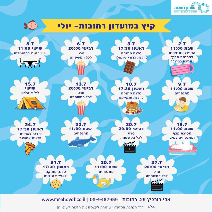 פעילויות יולי להנאתכם! – מועדון רחובות